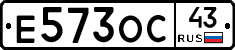 Е573ОС43 - 