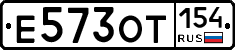 Е573ОТ154 - 