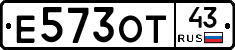Е573ОТ43 - 