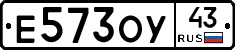 Е573ОУ43 - 