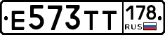 Е573ТТ178 - 