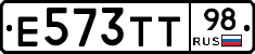 Е573ТТ98 - 