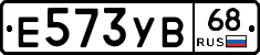 Е573УВ68 - 