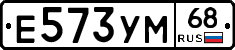 Е573УМ68 - 