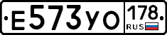 Е573УО178 - 