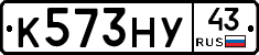 К573НУ43 - 