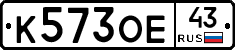 К573ОЕ43 - 