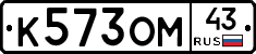 К573ОМ43 - 