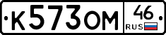 К573ОМ46 - 