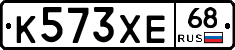 К573ХЕ68 - 