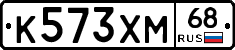 К573ХМ68 - 