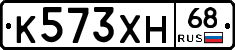 К573ХН68 - 