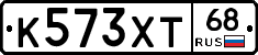 К573ХТ68 - 
