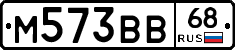 М573ВВ68 - 