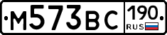 М573ВС190 - 