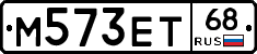М573ЕТ68 - 