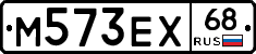 М573ЕХ68 - 