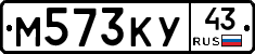 М573КУ43 - 