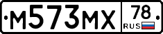 М573МХ78 - 