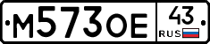 М573ОЕ43 - 