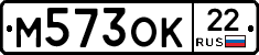 М573ОК22 - 