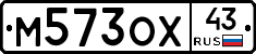 М573ОХ43 - 