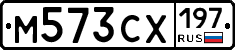 М573СХ197 - 
