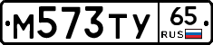 М573ТУ65 - 
