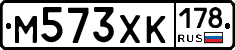 М573ХК178 - 