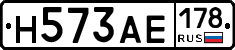 Н573АЕ178 - 