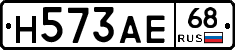 Н573АЕ68 - 