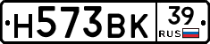 Н573ВК39 - 