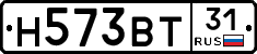 Н573ВТ31 - 