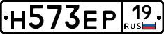 Н573ЕР19 - 