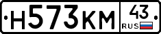 Н573КМ43 - 