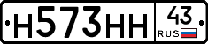 Н573НН43 - 