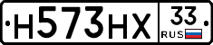 Н573НХ33 - 