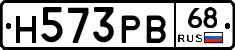 Н573РВ68 - 