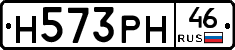 Н573РН46 - 