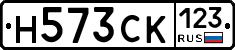 Н573СК123 - 