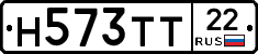 Н573ТТ22 - 