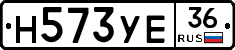 Н573УЕ36 - 