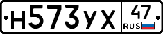 Н573УХ47 - 