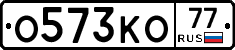 О573КО77 - 