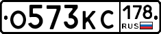 О573КС178 - 