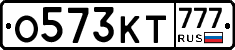 О573КТ777 - 