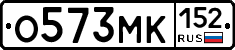 О573МК152 - 