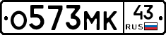 О573МК43 - 