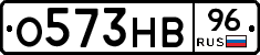 О573НВ96 - 