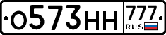 О573НН777 - 